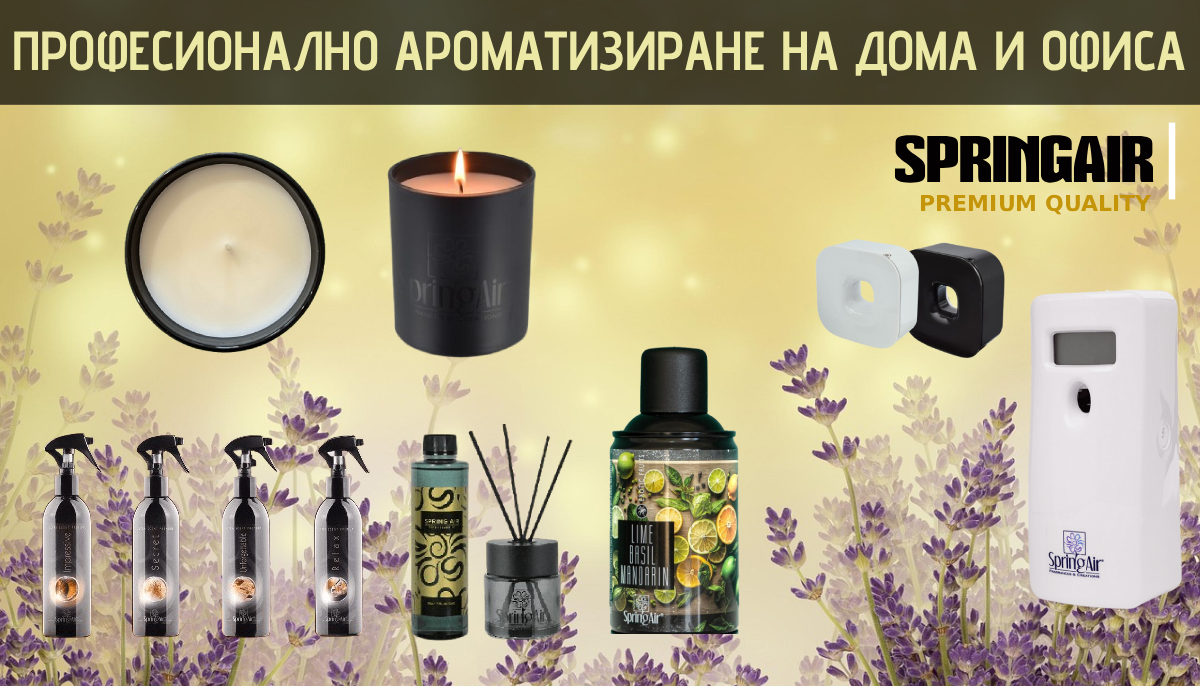 Аромат, който вдъхновява!